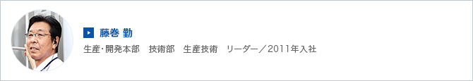 藤巻　勤